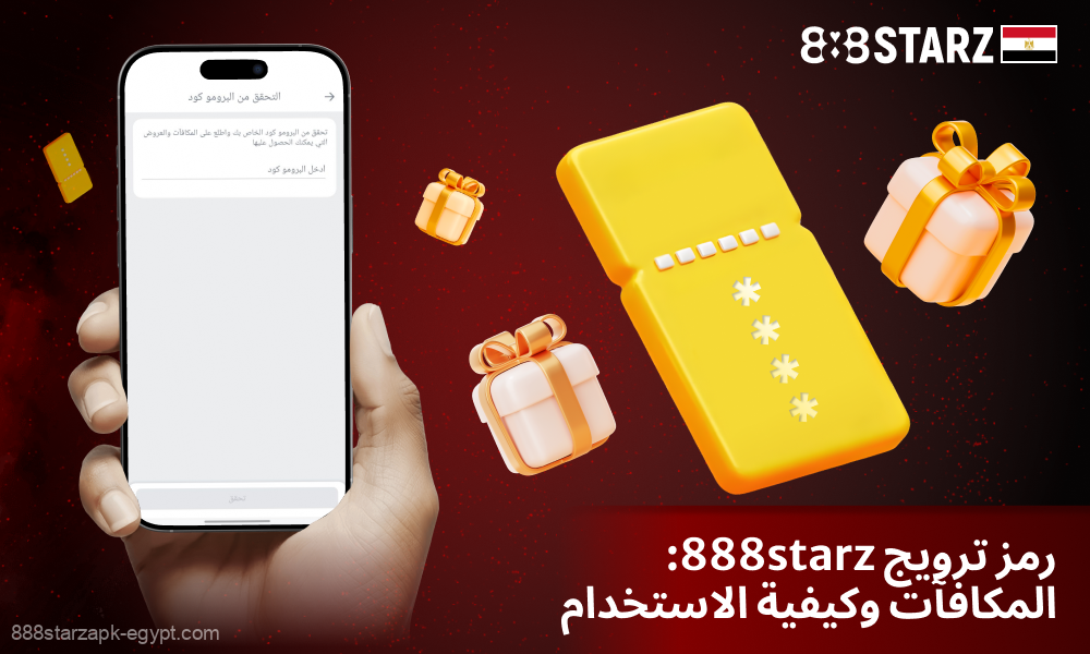 888Starz تقدم أكواد الكازينو الترويجية داخل التطبيق مكافآت للاعبين الجدد والمنتظمين لتعزيز تجربة اللعب