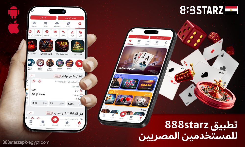 يقدم تطبيق 888starz لنظامي Android وiOS للمستخدمين المصريين المراهنات والألعاب والمكافآت المحلية