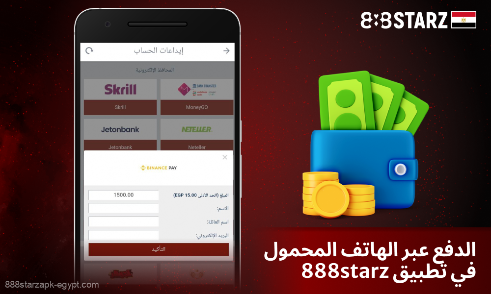 يدعم تطبيق 888starz عمليات الدفع السريعة والآمنة في مصر