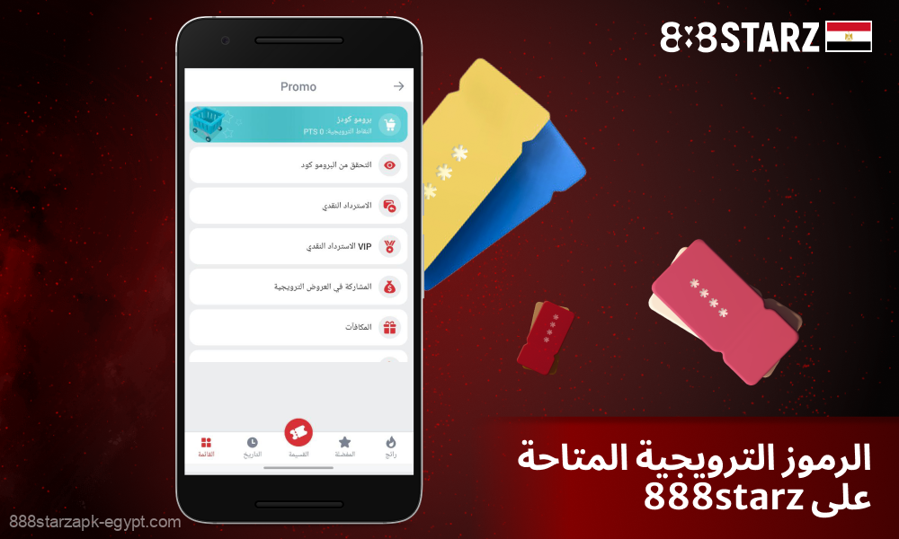 في كازينو 888starz في مصر، تتوفر أكواد ترويجية للاعبين للحصول على المكافآت