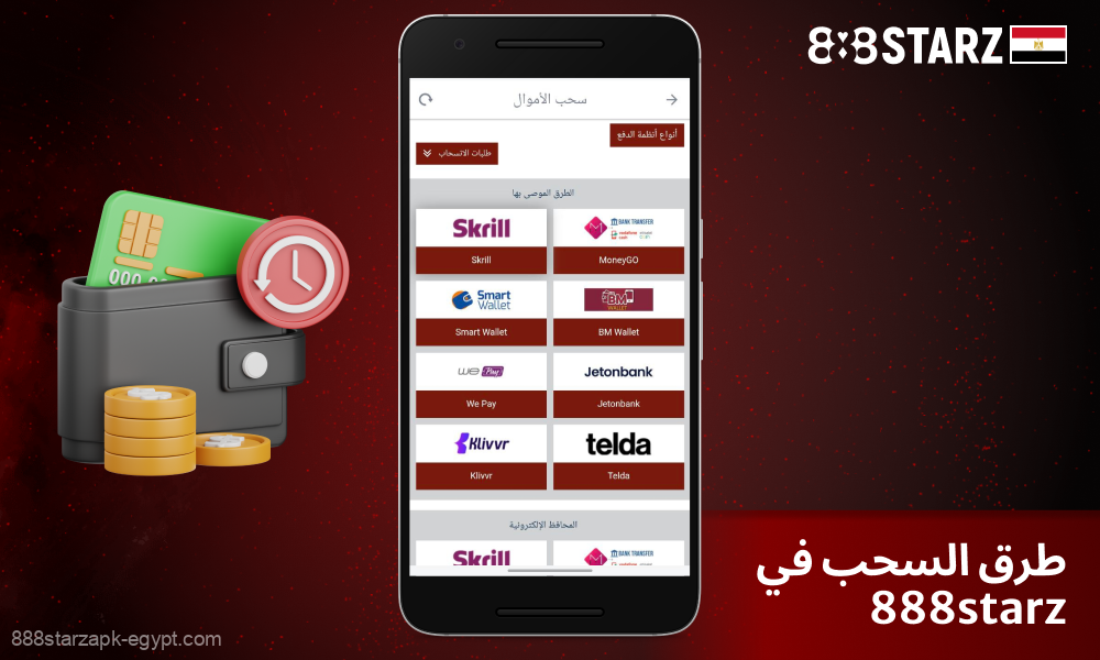 888Starz يوفر للاعبين المصريين خيارات سحب مريحة